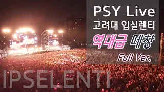 [고려대 입실렌티] 싸이 역대급 떼창 레전드 '고려대첩' - PSY Live 2018 Full Ver. @ Korea Univ.  IPSELENTI