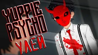 Yuppie Psycho - Прохождение игры #6 | УЛЕЙ