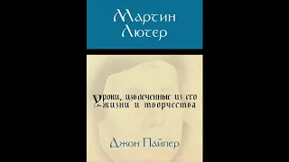 Джон Пайпер. Мартин Лютер. Аудиокнига