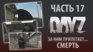 Играем в DayZ - Часть 17 - За ним прилетает...смерть