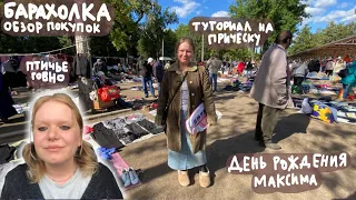 барахолка, птичье говно и туториал на причёску