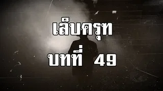 เล็บครุฑ ตอนที่ 49 เก้าอี้เหาะ | สองยาม