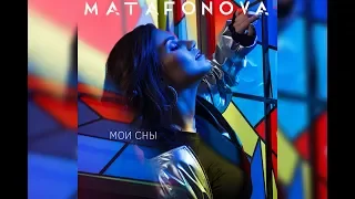 MATAFONOVA - МОИ СНЫ (Премьера клипа 2019)