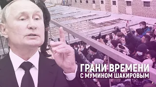Недоработка Владимира Путина: «Далеко не все в тюрьме!» | Грани времени с Мумином Шакировым