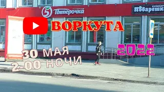 ВОРКУТА. СОЛНЕЧНАЯ НОЧЬ. МАЙ 2022 г.