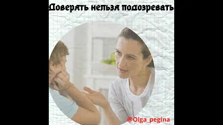 О А  Пегина   Доверять Нельзя Подозревать