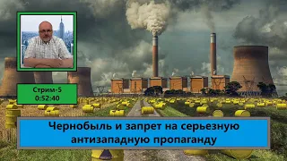 ф070. Чернобыль и запрет на серьезную антизападную пропаганду