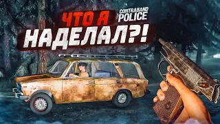 ЧТО Я НАДЕЛАЛ?! САМЫЙ ГЛУПЫЙ ПОЛИЦЕЙСКИЙ БУЛКИН НА СЛУЖБЕ! (ПРОХОЖДЕНИЕ CONTRABAND POLICE #8)