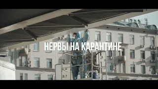 НЕРВЫ на карантине