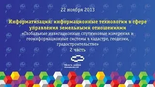 22.11.2013 Информатизация: Навигационные спутниковые измерения и геоинформационные системы. 2 часть