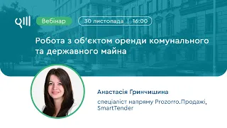 Вебінар: «Робота з об'єктом оренди комунального та державного майна»