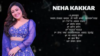 🎵 Neha Kakkar 🎵🎵 ~ Neha Kakkarका 10 सबसे हिट गाना 🎵