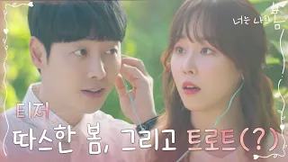 [티저] 서현진x김동욱의 힐링 로맨스 (feat. 트로트?!) #너는나의봄 EP.0