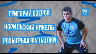 Григорий Озеров. Норильский Никель. Розыгрыш футболки