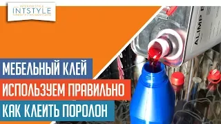 ⭐️ #МебельныйКлей - используем правильно. Как и чем клеить поролон.