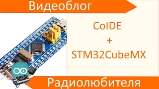 Программирование STM32. Настройка Coocox IDE + STM32CubeMX
