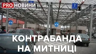 Контрабанда на митниці, Pro новини, 7 грудня 2018