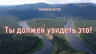 Тропа "Манская петля" (Красноярье)