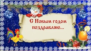 Поздравление с Новым годом 2017! Новогоднее поздравление с Годом Петуха