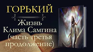 Максим Горький: Жизнь Клима Самгина часть третья (аудиокнига) продолжение