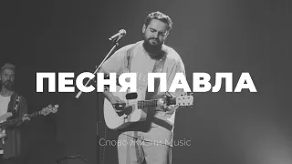 Песня Павла | Карен Карагян и Наташа Якушева | Слово жизни music