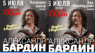 Про ближайшие концерты Александра Бардина. Важная информация!