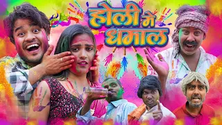 Holi Me Dhamal || होली में धमाल || BYE Creation 2.O || Amit Parimal