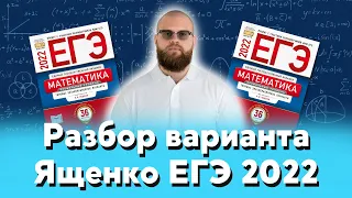 Разбор варианта Ященко ЕГЭ 2022