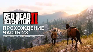 [ Американское самогоноварение ] Прохождение Red Dead Redemption 2 PC Часть 28