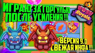 👹RUSH ROYALE ИГРАЮ ЗА ГОРГУЛЬЮ ПОСЛЕ ЕЁ УСИЛЕНИЯ !!! / ФАН КОЛОДА ДЕКА / ВЕРСИЯ 9.0, ВОЛШЕБНАЯ ПЫЛЬ