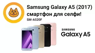 Смартфон Samsung Galaxy A5 (2017) SM-A520F: обзор, характеристики, отзывы