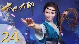 【玄门大师】(ENG SUB) The Taoism Grandmaster 24 热血少年团闯阵救世（主演：佟梦实、王秀竹、裴子添）