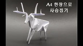 Origami Deer A4 한장으로 멋진 뿔 달린 사슴 접는 법