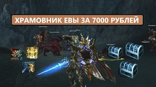 Новая имба за 7000 рублей / Первый обзор на Хромовника в Lineage 2 Project Eva