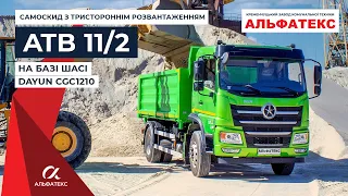 Самоскид з тристороннім розвантаженням АТВ-11/2 на базі DAYUN CGC1210