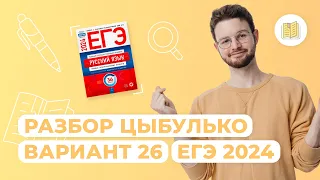 Разбор сборника Цыбулько | Вариант 25 I Русский язык I ЕГЭ-2024