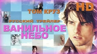 Ванильное небо (2001) - Дублир Трейлер HD