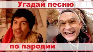 УГАДАЙ ПЕСНЮ ПО ПАРОДИИ))) ПАРОДИИ ПРЕВЗОШЕДШИЕ ОРИГИНАЛ //ВЫПУСК №9 ЯНВАРЬ 2020// "ГДЕ ЛОГИКА?"