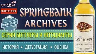 #52 - Виски Springbank 22-yo Archives. Экспресс-обзор.