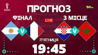 Прогноз на финал и матч за 3 место на Чемпионате Мира / Катар 2022 STUDIO