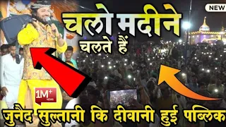 दीवानों ने Mobile का Flash On करके मोहब्बत का इज़हार किया - Junaid Sultani ✓ Chal Madine Chalte Hain