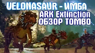 ARK EXTINCTION (ВЫМИРАНИЕ)►Velonasaur(Велоназавр)►Поход в пещеру пустыня►Защита капсулы!