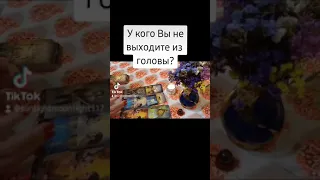 У кого Вы не выходите из головы?