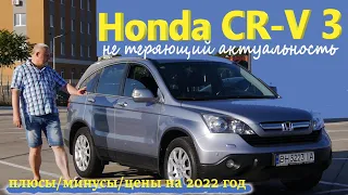 Honda CR-V/Хонда СРВ 3-е поколение АКТУАЛЬНЫЙ,СЕМЕЙНЫЙ, КРОССОВЕР плюсы/минусы/цены обзор,тест-драйв