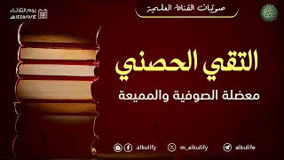 التقي الحصني معضلة الصوفية والمميعة !