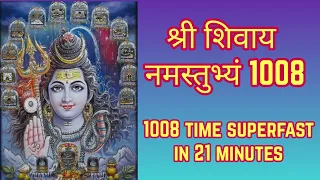 श्री शिवाय नमस्तुभ्यं 1008 Times Fast | Shree Shivay Namastubhyam Superfast