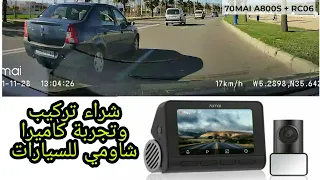 كاميرا السيارة شاومي : شراء و تركيب وتجربة Dashcam 70mai a800s