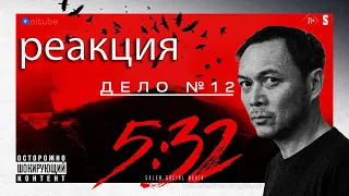 реакция на Час расплаты | Дело № 12 | 5:32 | Финал | Сериал