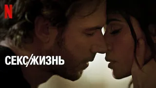 Секс/жизнь, 2 сезон - русский тизер-трейлер (субтитры) | сериал 2023  | Netflix