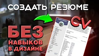 КАК СОЗДАТЬ РЕЗЮМЕ (CV) | ТУТОРИАЛ